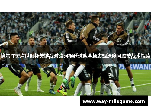 恰尔汗奥卢世俱杯关键战对阵阿根廷球队全场表现深度回顾技战术解读 恰尔汗奥卢世俱杯关键战对阵阿根廷球队全场表现深度回顾技战术解读