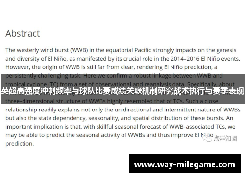 英超高强度冲刺频率与球队比赛成绩关联机制研究战术执行与赛季表现