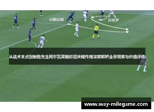 从战术支点到制胜先生阿尔瓦雷斯欧冠关键作用深度解析全景观察与价值评估