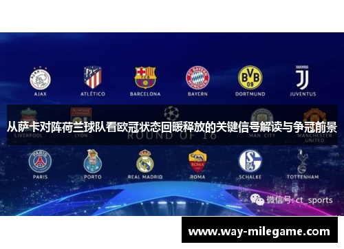 从萨卡对阵荷兰球队看欧冠状态回暖释放的关键信号解读与争冠前景 从萨卡对阵荷兰球队看欧冠状态回暖释放的关键信号解读与争冠前景