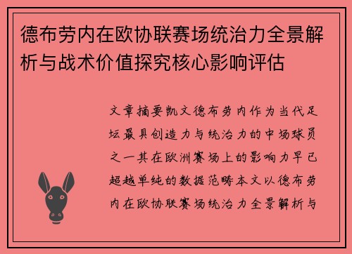 德布劳内在欧协联赛场统治力全景解析与战术价值探究核心影响评估 德布劳内在欧协联赛场统治力全景解析与战术价值探究核心影响评估