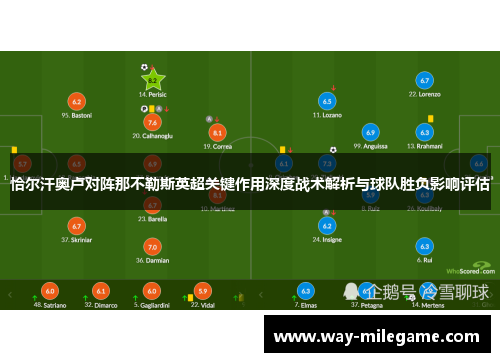 恰尔汗奥卢对阵那不勒斯英超关键作用深度战术解析与球队胜负影响评估 恰尔汗奥卢对阵那不勒斯英超关键作用深度战术解析与球队胜负影响评估