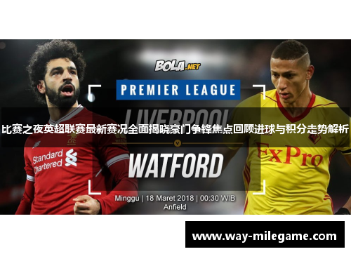 比赛之夜英超联赛最新赛况全面揭晓豪门争锋焦点回顾进球与积分走势解析