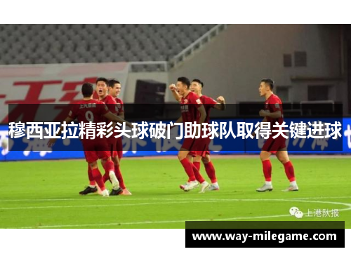 穆西亚拉精彩头球破门助球队取得关键进球