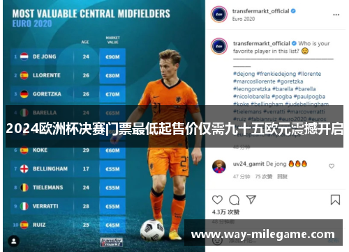 2024欧洲杯决赛门票最低起售价仅需九十五欧元震撼开启