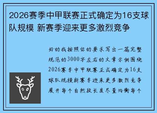 2026赛季中甲联赛正式确定为16支球队规模 新赛季迎来更多激烈竞争