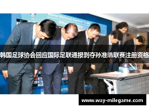 韩国足球协会回应国际足联通报剥夺孙准浩联赛注册资格