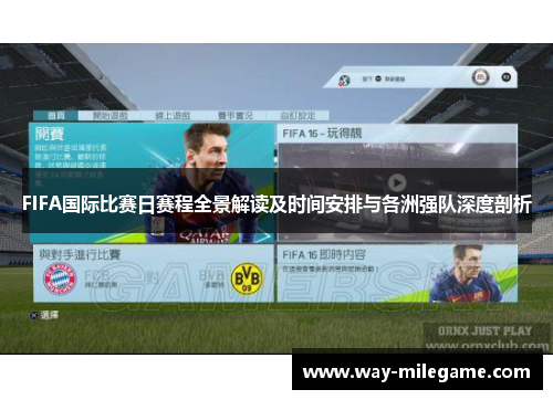 FIFA国际比赛日赛程全景解读及时间安排与各洲强队深度剖析