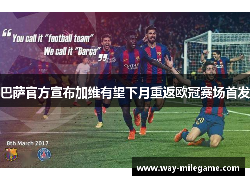 巴萨官方宣布加维有望下月重返欧冠赛场首发