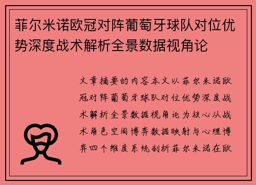 菲尔米诺欧冠对阵葡萄牙球队对位优势深度战术解析全景数据视角论 菲尔米诺欧冠对阵葡萄牙球队对位优势深度战术解析全景数据视角论