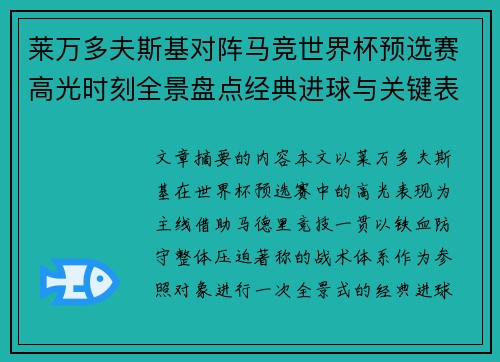 莱万多夫斯基对阵马竞世界杯预选赛高光时刻全景盘点经典进球与关键表现