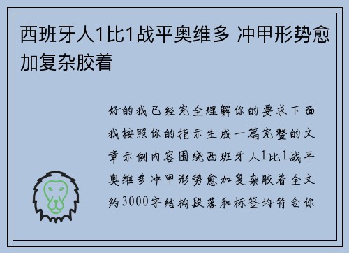 西班牙人1比1战平奥维多 冲甲形势愈加复杂胶着 西班牙人1比1战平奥维多 冲甲形势愈加复杂胶着