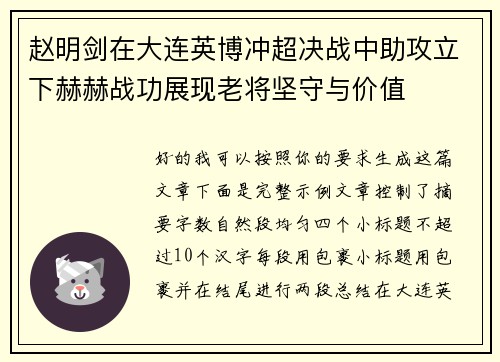 赵明剑在大连英博冲超决战中助攻立下赫赫战功展现老将坚守与价值 赵明剑在大连英博冲超决战中助攻立下赫赫战功展现老将坚守与价值