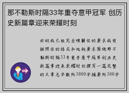 那不勒斯时隔33年重夺意甲冠军 创历史新篇章迎来荣耀时刻 那不勒斯时隔33年重夺意甲冠军 创历史新篇章迎来荣耀时刻