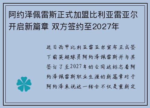 阿约泽佩雷斯正式加盟比利亚雷亚尔开启新篇章 双方签约至2027年