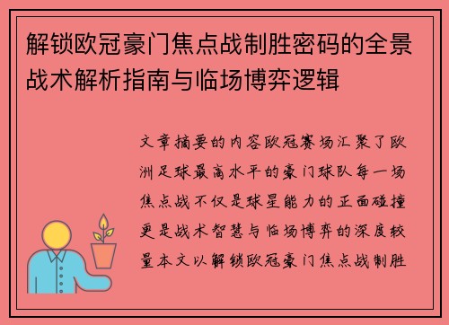 解锁欧冠豪门焦点战制胜密码的全景战术解析指南与临场博弈逻辑