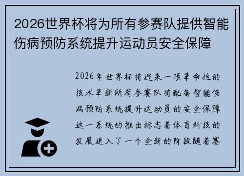 2026世界杯将为所有参赛队提供智能伤病预防系统提升运动员安全保障