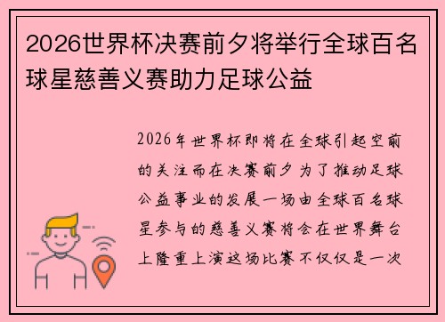 2026世界杯决赛前夕将举行全球百名球星慈善义赛助力足球公益 2026世界杯决赛前夕将举行全球百名球星慈善义赛助力足球公益