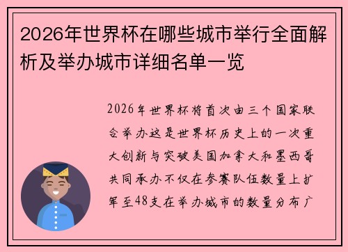 2026年世界杯在哪些城市举行全面解析及举办城市详细名单一览