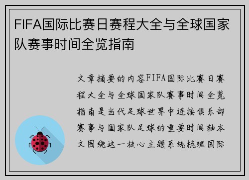 FIFA国际比赛日赛程大全与全球国家队赛事时间全览指南 FIFA国际比赛日赛程大全与全球国家队赛事时间全览指南
