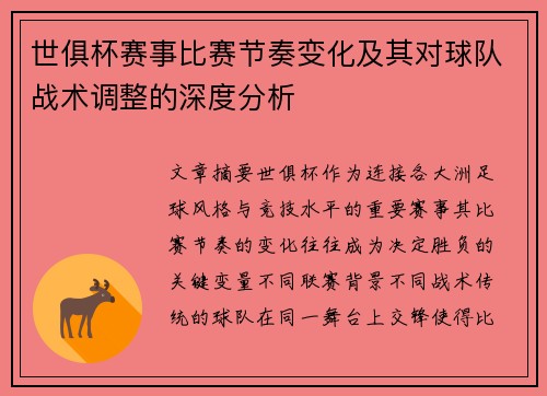世俱杯赛事比赛节奏变化及其对球队战术调整的深度分析
