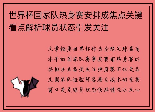 世界杯国家队热身赛安排成焦点关键看点解析球员状态引发关注