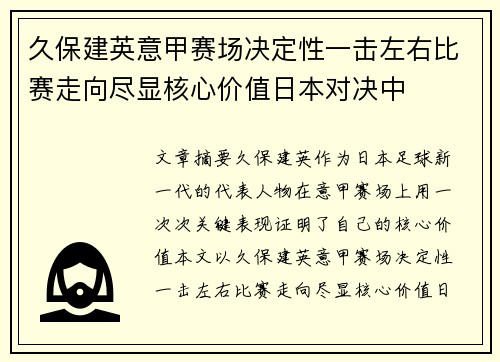 久保建英意甲赛场决定性一击左右比赛走向尽显核心价值日本对决中