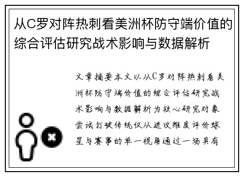 从C罗对阵热刺看美洲杯防守端价值的综合评估研究战术影响与数据解析