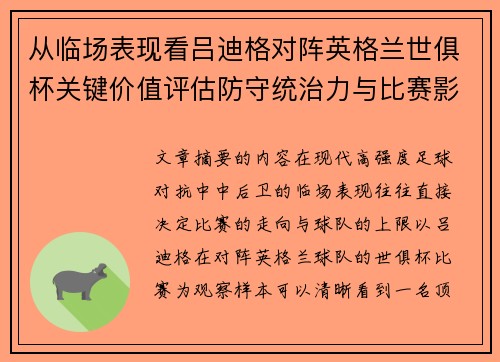 从临场表现看吕迪格对阵英格兰世俱杯关键价值评估防守统治力与比赛影响力