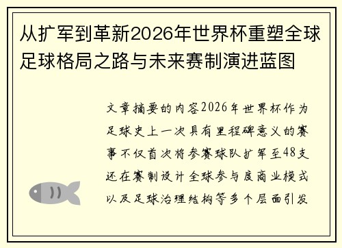 从扩军到革新2026年世界杯重塑全球足球格局之路与未来赛制演进蓝图