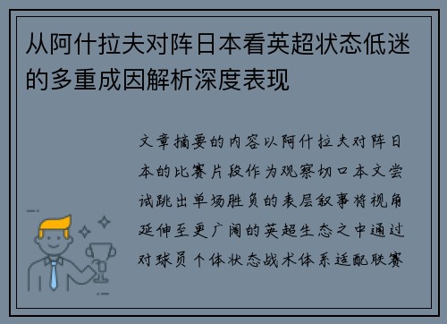 从阿什拉夫对阵日本看英超状态低迷的多重成因解析深度表现