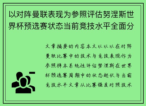 以对阵曼联表现为参照评估努涅斯世界杯预选赛状态当前竞技水平全面分析