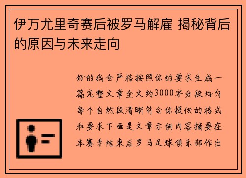 伊万尤里奇赛后被罗马解雇 揭秘背后的原因与未来走向