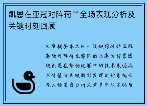 凯恩在亚冠对阵荷兰全场表现分析及关键时刻回顾