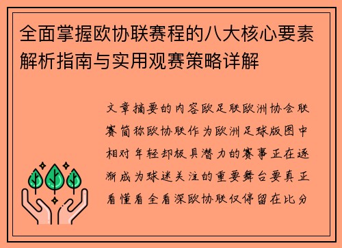 全面掌握欧协联赛程的八大核心要素解析指南与实用观赛策略详解