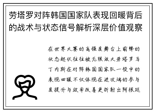 劳塔罗对阵韩国国家队表现回暖背后的战术与状态信号解析深层价值观察