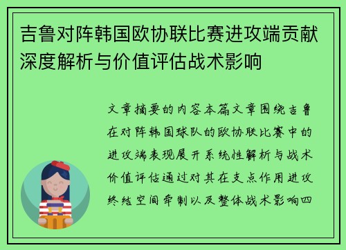 吉鲁对阵韩国欧协联比赛进攻端贡献深度解析与价值评估战术影响