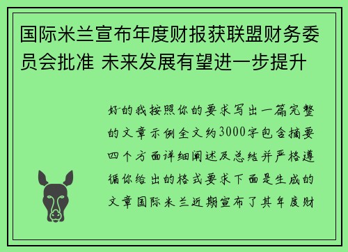 国际米兰宣布年度财报获联盟财务委员会批准 未来发展有望进一步提升
