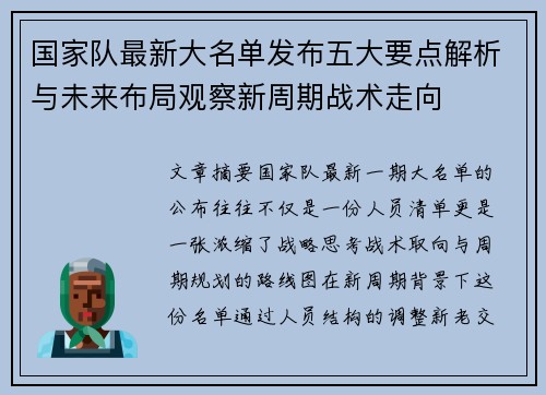 国家队最新大名单发布五大要点解析与未来布局观察新周期战术走向 国家队最新大名单发布五大要点解析与未来布局观察新周期战术走向