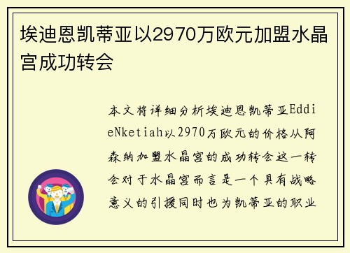 埃迪恩凯蒂亚以2970万欧元加盟水晶宫成功转会 埃迪恩凯蒂亚以2970万欧元加盟水晶宫成功转会