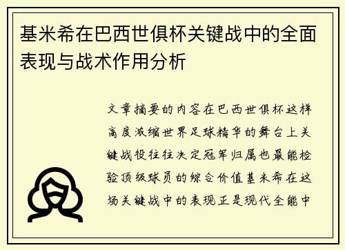 基米希在巴西世俱杯关键战中的全面表现与战术作用分析 基米希在巴西世俱杯关键战中的全面表现与战术作用分析