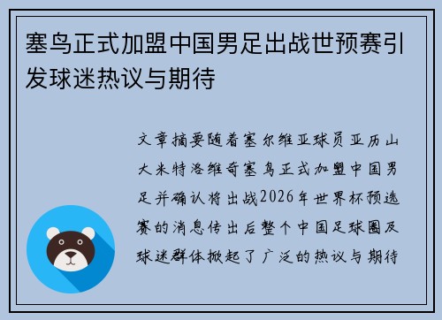塞鸟正式加盟中国男足出战世预赛引发球迷热议与期待