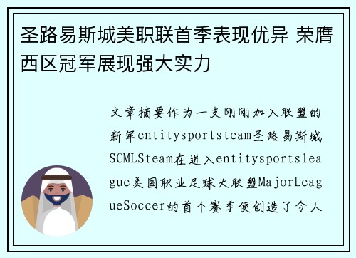 圣路易斯城美职联首季表现优异 荣膺西区冠军展现强大实力 圣路易斯城美职联首季表现优异 荣膺西区冠军展现强大实力