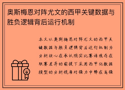 奥斯梅恩对阵尤文的西甲关键数据与胜负逻辑背后运行机制