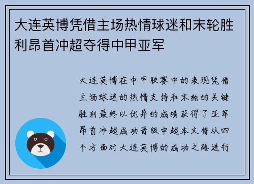 大连英博凭借主场热情球迷和末轮胜利昂首冲超夺得中甲亚军