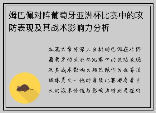 姆巴佩对阵葡萄牙亚洲杯比赛中的攻防表现及其战术影响力分析 姆巴佩对阵葡萄牙亚洲杯比赛中的攻防表现及其战术影响力分析