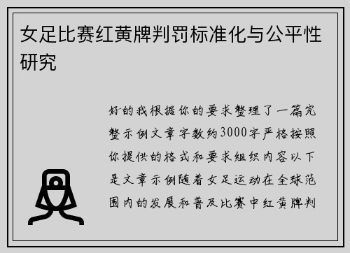 女足比赛红黄牌判罚标准化与公平性研究 女足比赛红黄牌判罚标准化与公平性研究