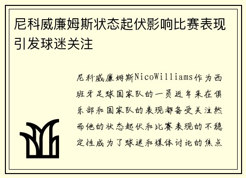 尼科威廉姆斯状态起伏影响比赛表现引发球迷关注