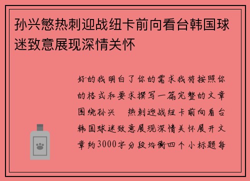 孙兴慜热刺迎战纽卡前向看台韩国球迷致意展现深情关怀