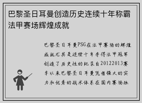巴黎圣日耳曼创造历史连续十年称霸法甲赛场辉煌成就 巴黎圣日耳曼创造历史连续十年称霸法甲赛场辉煌成就